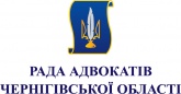 Рада адвокатів Чернігівської області
