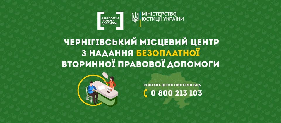 Чернігівський місцевий центр з надання безоплатної вторинної правової допомоги