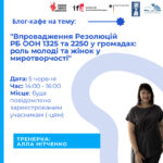 АНОНС БЛОГ-КАФЕ: «ВПРОВАДЖЕННЯ РЕЗОЛЮЦІЙ РБ ООН 1325 ТА 2250 У ГРОМАДАХ: РОЛЬ МОЛОДІ ТА ЖІНОК У МИРОТВОРЧОСТІ»