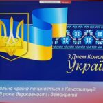 “Сильна країна починається з Конституції: 29 років державності і демократії”