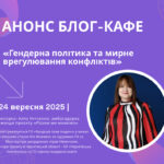 Запрошуємо на блог-кафе «Гендерна політика та мирне врегулювання конфліктів»