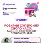 Запрошуємо першокурсників на тренінг, що допоможе ефективніше керувати своїм часом