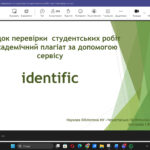 Identific та StrikePlagiarism на практиці: як працюють системи перевірки на плагіат. Пишемо грамотно, оформлюємо коректно, уникаємо плагіату