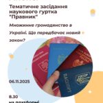 Анонс тематичного засідання наукового гуртка “Правник”