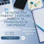 Анонс чергового засідання наукового гуртка “Правник”, що відбудеться 13 листопада 2025 р.