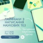 Анонс чергового засідання наукового гуртка «Правник», що відбудеться 27 листопада 2025 року
