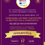 Запрошуємо на Демо-день 2.0 «Розбудова системи тьюторства та менторства в університеті: від ідеї до масштабування»
