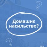 НУ “Чернігівська політехніка” закликає: домашнє насильство не можна замовчувати!