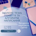 Анонс чергового засідання наукового гуртка «Правник», що відбудеться 17 листопада 2025 року