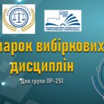 Відбувся Ярмарок вибіркових дисциплін для студентів освітньої програми «Право»