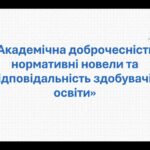 ВІДБУЛОСЯ ЗАСІДАННЯ НАУКОВОГО ГУРТКА «ПРАВНИК» НА ТЕМУ АКАДЕМІЧНОЇ ДОБРОЧЕСНОСТІ