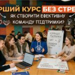 Перший курс без стресу: як створити ефективну команду підтримки?