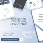 Шановні студенти!  Запрошуємо вас взяти участь у черговому засіданні наукового гуртка «Правник».  📌 Тема засідання: Підготовка презентацій до виступів на наукових конференціях