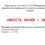 Шановні студенти, аспіранти та молоді науковці!