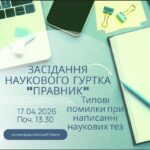 Шановні студенти!  Запрошуємо вас взяти участь у черговому засіданні наукового гуртка «Правник»