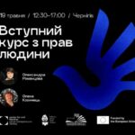ЗАПРОШУЄМО НА ВСТУПНИЙ КУРС ІЗ ПРАВ ЛЮДИНИ