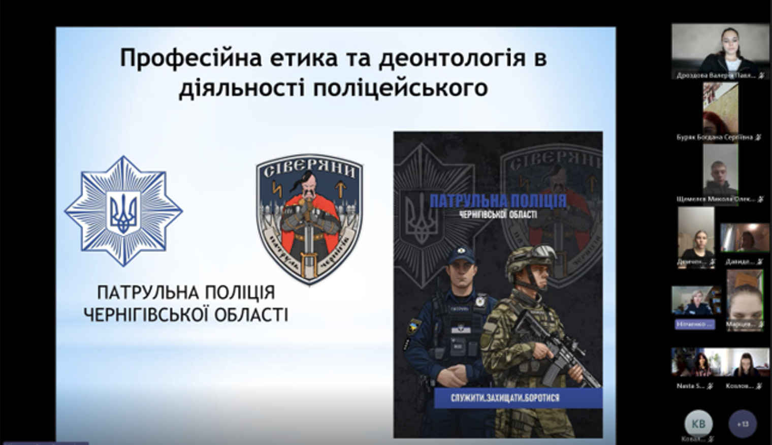Професійна етика в роботі поліцейського: гостьова лекція Ольги Мельник – начальниці відділу зв’язків з громадськістью УПП в Чернігівській області ДПП