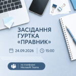«Засідання студентського активу наукового гуртка „Правник“».