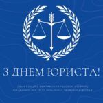 З Днем юриста!