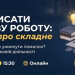Запрошуємо здобувачів вищої освіти на зустріч-бесіду наукового гуртка “ПРАВНИК” «Як написати наукову роботу: просто про складне»!